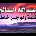 17096 1 كلمات اغنية كلمة ولو جبر خاطر - كلمة لو جبر خاطر الاغنية لشهيرة الان رهف