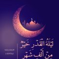 3396 11 صور ليلة القدر- اجمل الليالي في رمضان هالة احمد