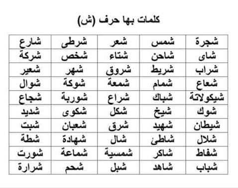 كلمات ش , اشهر الكلمات